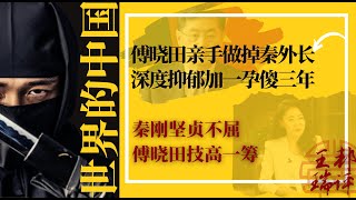 傅晓田亲手做掉秦外长，深度抑郁加一孕傻三年；秦刚坚贞不屈无奈傅晓田技高一筹；做女人不易，做想嫁外长的女人更难|《#世界的中国》(20230928)