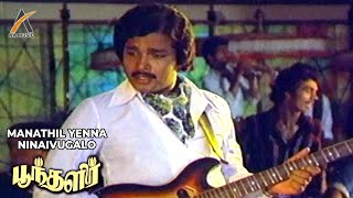 Manathil Yenna Ninaivugalo Song | Classic Love Song | Poonthalir | S.P. B, S.P. Sailaja | AKMusic