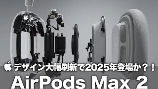 【AirPods Max 2】デザイン大幅刷新で2025年登場か？！Apple初の新機能搭載＆イヤーパッド素材の変更にも期待しかない！【AirPods Max 第2世代】