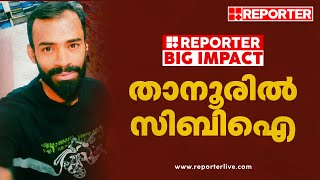 താനൂര്‍ കസ്റ്റഡിക്കൊല; സിബിഐ സംഘം നാളെ താനൂരില്‍| Reporter Big Impact