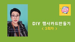 ♣3회차 ♣DIY 행사 카드 만들기