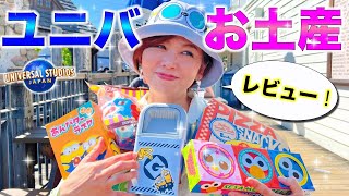 【USJのお土産はこれ買って！】ユニバガチ勢が新商品をオススメ！