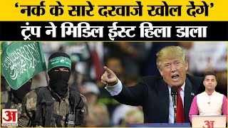 Israel Hamas War: Donald Trump ने हमास को दी धमकी | America News | Gaza | Middle East। Joe Biden