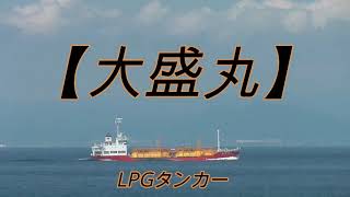 LPGタンカー　【大盛丸】　鶴見サンマリンタンカー