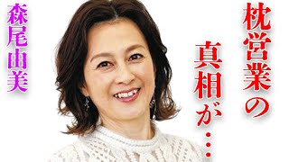 森尾由美が荒稼ぎした“枕営業”や“難病”の真相に言葉を失う…「それから」でも有名な歌手が長年“別居”しているのでもかかわらず“離婚”しない理由に驚きを隠せない…