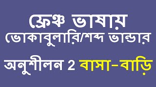 ফ্রেঞ্চ ভাষায় ভোকাবুলারি/শব্দ ভান্ডার অনুশীলন 2 বাসা-বাড়ি FRENCH VOCABULARY PART 2 (HOME)