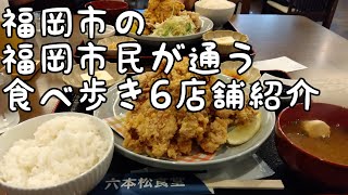 福岡市の福岡市民が通う食べ歩き6店舗紹介