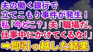 【スカッとする話】夫の働く銀行で立てこもり事件が発生！急いで仕事中の夫に連絡→私「あなた今どこ？」夫「職場だよ、仕事中にかけてくるな！」全てを悟った私は急いで業者に連絡し、即引っ越した結果w