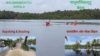 Nalumanikattu - Kerala | नालुमणिकाट्टु - केरल | Explore the natural beauty of Kerala | #Kayaking