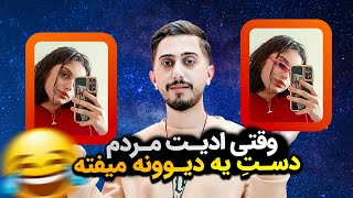 وقتی ادیت عکسای مردم دست من میفته 😈😂👨🏻‍💻