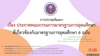 การประชุมชี้แจง “ประกาศ กมอ. ที่เกี่ยวข้องกับมาตรฐานการอุดมศึกษา 6 ฉบับ”  (1/2)