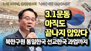 김재동 목사 | 3.1운동 아직도 끝나지 않았다 | 3.1절 특별기도성회 | 에스더기도운동 | 24.3.3