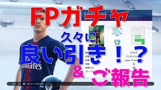 【ウイイレ2019】FPガチャ久々に良い引き！？＆ご報告です！my club#116