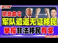 川普紧急命令：动用军队大规模遣返无证移民！举报非法移民有奖！《中美热点》 第257期 Nov 18, 2024