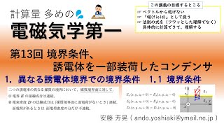 電磁気学第一 第13回「境界条件、誘電体を一部装荷したコンデンサ」 1.異なる誘電体境界での境界条件