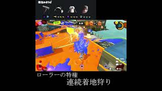 【Splatoon3】ローラーの特権　連続着地狩り　#shorts 　(再投稿)