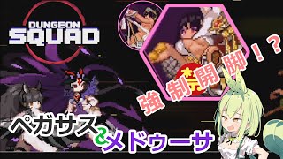 【Dungeon Squad】ボスを強制開脚！？闇軸ダークペガサスでダンジョンスクワッド#3【ずんだもん実況プレイ】