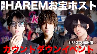 カリスマホスト総出演のカウントダウンイベントに潜入【発掘 HAREMお宝ホスト】