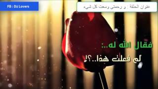 و رحمتي وسعت كل شيء - فيديو مؤثر