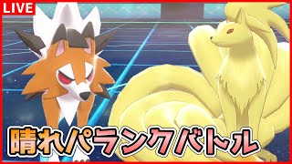 【生配信】晴れパ『キュウコンゴリランダー』裏ルガルガンでランクバトル【ポケモン剣盾】【マスボ級】