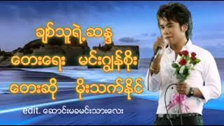 ချစ်သူရဲ့ ဆန္ဒ Chit Thu ye Sa da  တေးဆို=မိုးသက်နိူင်  Moe Thet Naing