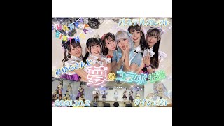 【ダイジェスト】みゆらさんと夢のコラボ公演２０２１年9月