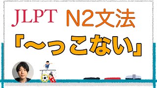 「〜っこない」【JLPT N2文法】Japanese grammar 日本語文法