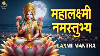 Mahalaxmi Namastubhyam | महालक्ष्मी नमस्तुभ्यं नमस्तुभ्यं | Friday Special | Laxmi Mantra