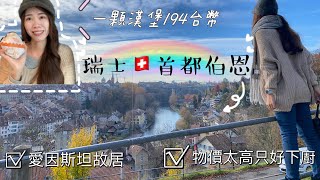 瑞士首都🇨🇭伯恩一日遊｜愛因斯坦故居｜物價驚人一顆漢堡快兩百台幣｜偽當地人買菜下廚嚕～