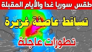 عاجل طقس سوريا الاحد 01 دجنبر 2024 : منخفض جوي عملاق قادم والأيام القادمة