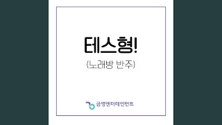 테스형! 노래방 반주