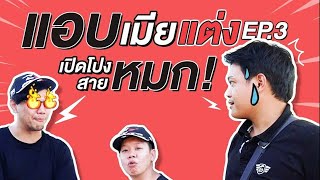 แอบเมียแต่ง ตอนที่ 3 เปิดโปงสายหมก | NITTO