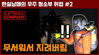 우주에서 고물 찾다 심장마비 각? [리썰 컴퍼니2화 │협동게임]