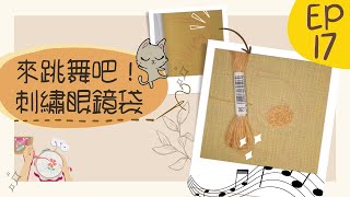 【貓日宅夜】刺繡眼鏡袋Ep17.輪廓繡(Outline Stitch)。用輪廓繡來替彩帶貓的貓臉做打底吧！一圈圈由外向內螺旋狀繞進去，超療癒(✪ω✪)