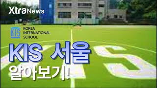 [Xtra News]KIS 한국외국인학교 서울캠퍼스