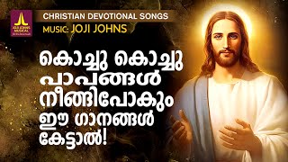 പാപങ്ങൾക്ക് പരിഹാരമേകുന്ന ക്രിസ്തീയ ഗാനങ്ങൾ |Christian Devotional Songs Malayalam |Joji Johns