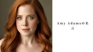 有名なAmy Adamsの名言