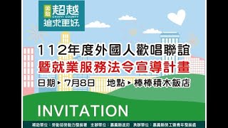 #嘉義縣政府  112年度 來嘉唱歌 外國勞工最HAPPY 外國人歡唱聯誼暨就業服務法令宣導計畫一分鐘宣傳影片