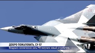 Добро пожаловать, СУ-57: Воздушно-космические силы РФ получили новый истребитель