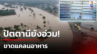 ปัตตานียังอ่วม! บางจุดน้ำท่วมสูง 2  เมตร ขาดแคลนอาหารอย่างหนัก | 1 ธ.ค. 67 | ข่าวใหญ่ช่อง8