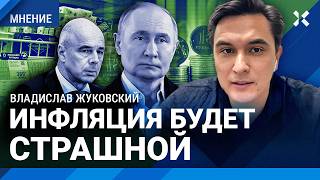 ЖУКОВСКИЙ: Бюджет разваливается. Инфляция будет страшной: Россия догонит Иран. Налоги снова поднимут