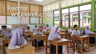 โครงการ พาน้องกลับมาเรียน จังหวัด ปัตตานี