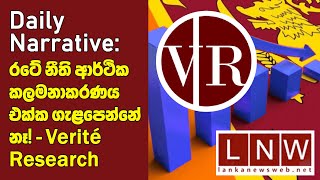 රටේ නීති ආර්ථික කලමනාකරණය එක්ක ගැළපෙන්නේ නෑ! Verite Research