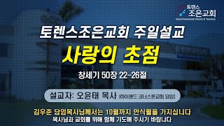 [사랑의 초점] 오윤태 목사 2023-9-24 (토렌스 조은교회)