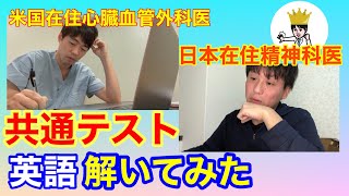 【いざ】精神科医と心臓血管外科医が共通テスト英語を解いてみた【決戦の時】