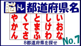 脳トレ・都道府県名クイズ７・第七問は８県のほかに「とくしまけん」「ふくおかけん」「いしかわけん」が隠れています。