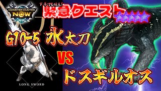 シーズン3 緊急クエスト★10 ドスギルオス vs 水太刀[G10-5]　#モンハンNOW　#モンスターハンターNOW　#モンハンなう　#モンハンnow　#モンハンナウ　#ドスギルオス　#星10