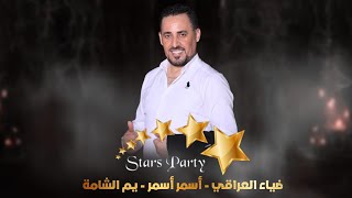 ضياء العراقي - أسمر أسمر - يم الشامة - من حفلات صيف 2024