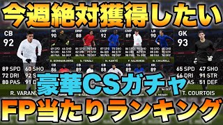 【神ガチャ】4/26~CS当たりランキング!!今週有能FP多すぎる!!レアル\u0026トッテナム\u0026ミラン\u0026チェルシー【ウイイレ2021アプリ】#172