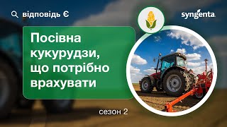 ВідповідьЄ. Посівна кукурудзи, що потрібно врахувати